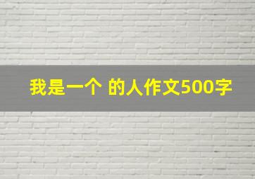 我是一个 的人作文500字